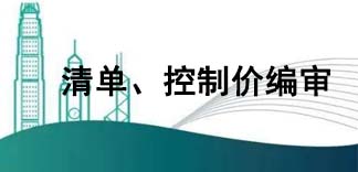  清單、控制價(jià)編審